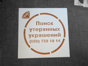 Изготовление трафаретов Одесса
