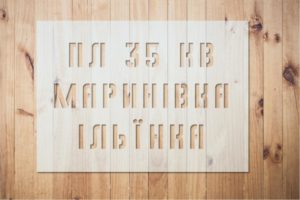 Изготовление трафаретов в Одессе